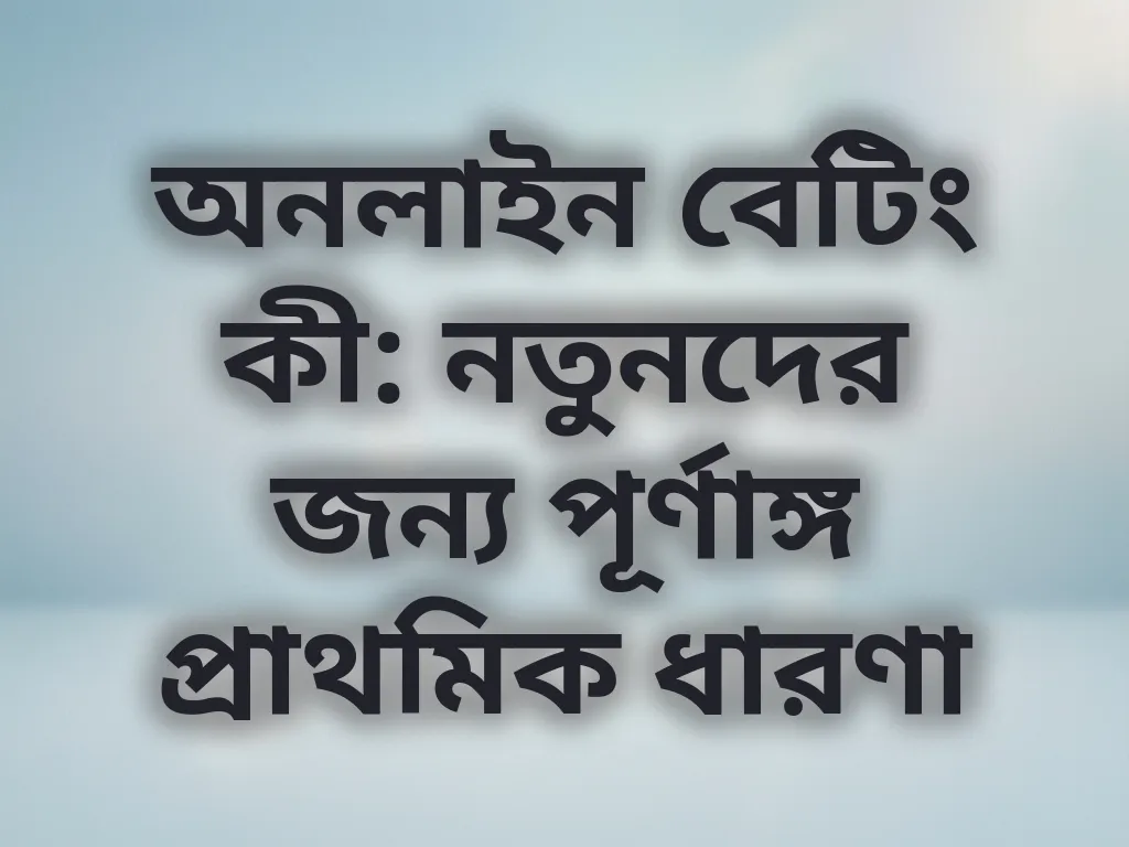 বেটিং বেসিকস