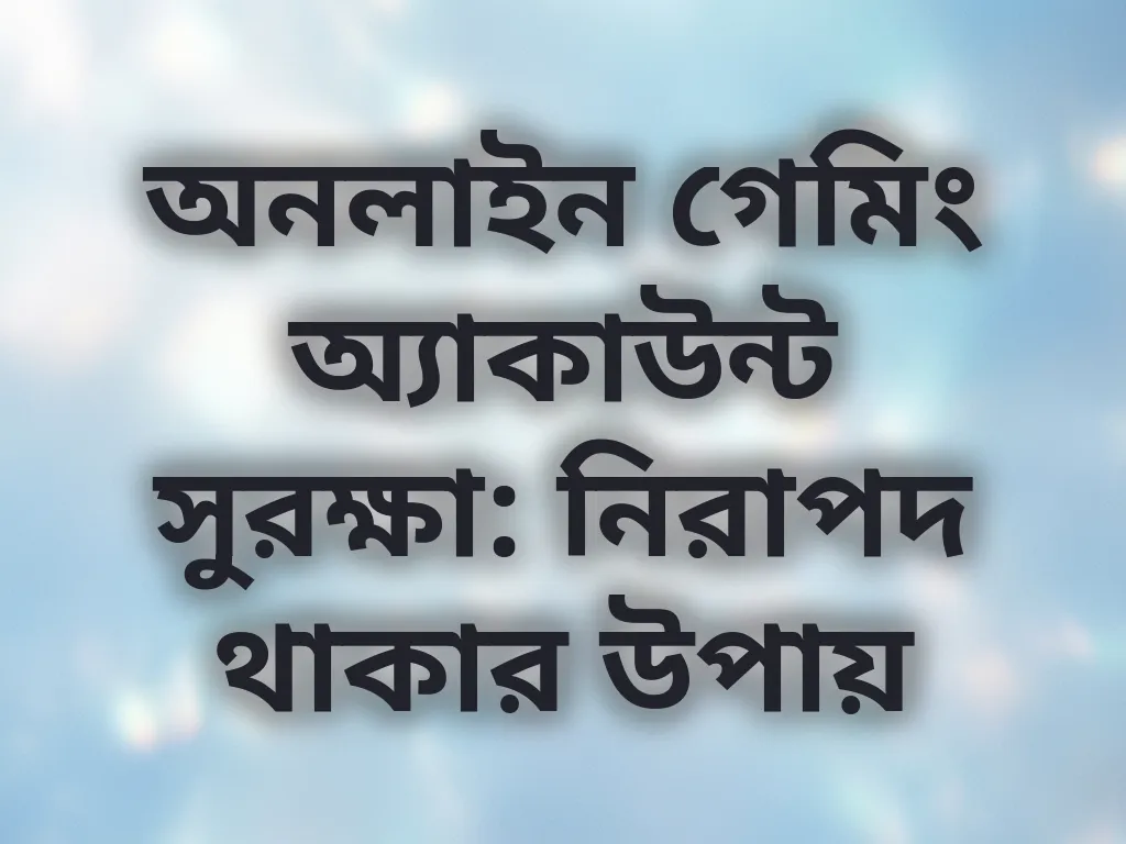 অ্যাকাউন্ট সুরক্ষা টিপস